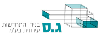 ג.ס בניה והתחדשות עירונית